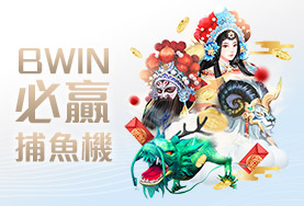 QT娛樂城BWIN必贏捕魚機
