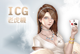 QT娛樂城ICG老虎機