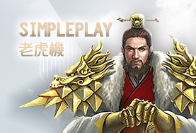 QT娛樂城SimplePlay老虎機
