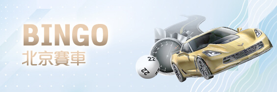 QT娛樂城BINGO北京賽車