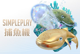 QT娛樂城SIMPLE PLAY捕魚機